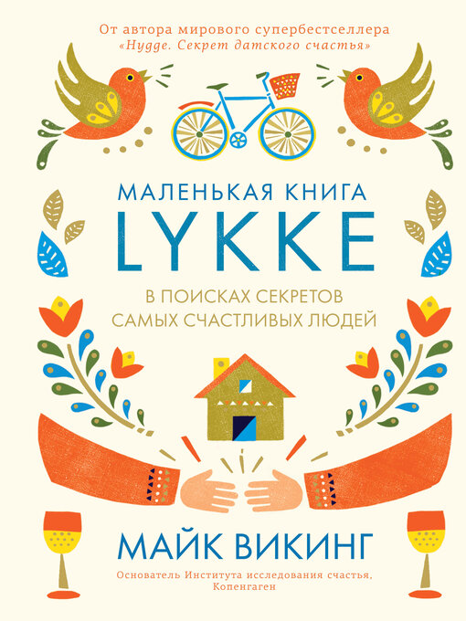 Title details for Lykke. В поисках секретов самых счастливых людей by Викинг, Майк - Available